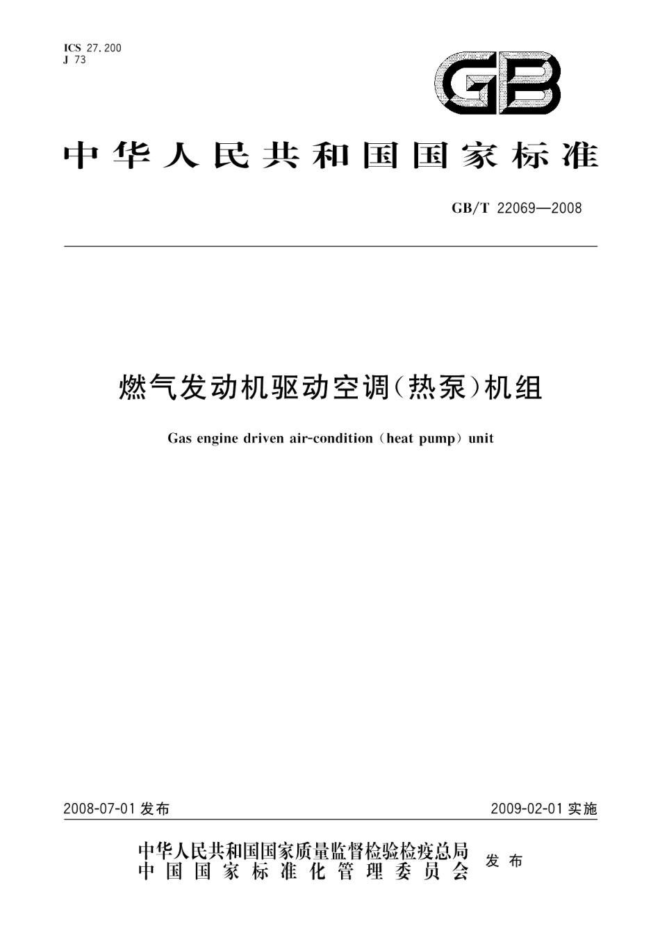 燃气发动机驱动空调 热泵 机组 GBT 22069-2008.pdf_第1页