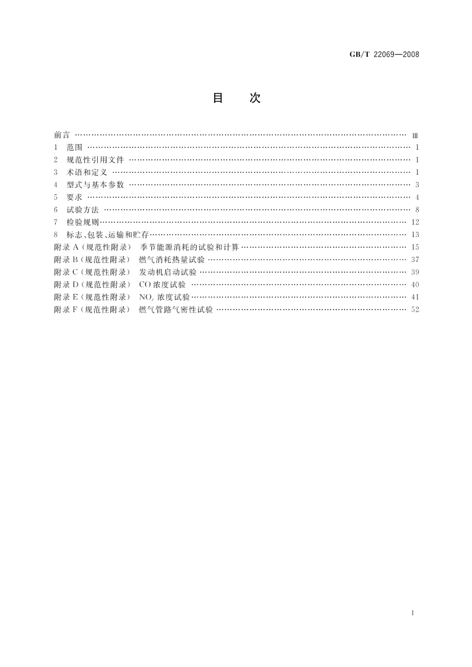 燃气发动机驱动空调 热泵 机组 GBT 22069-2008.pdf_第2页