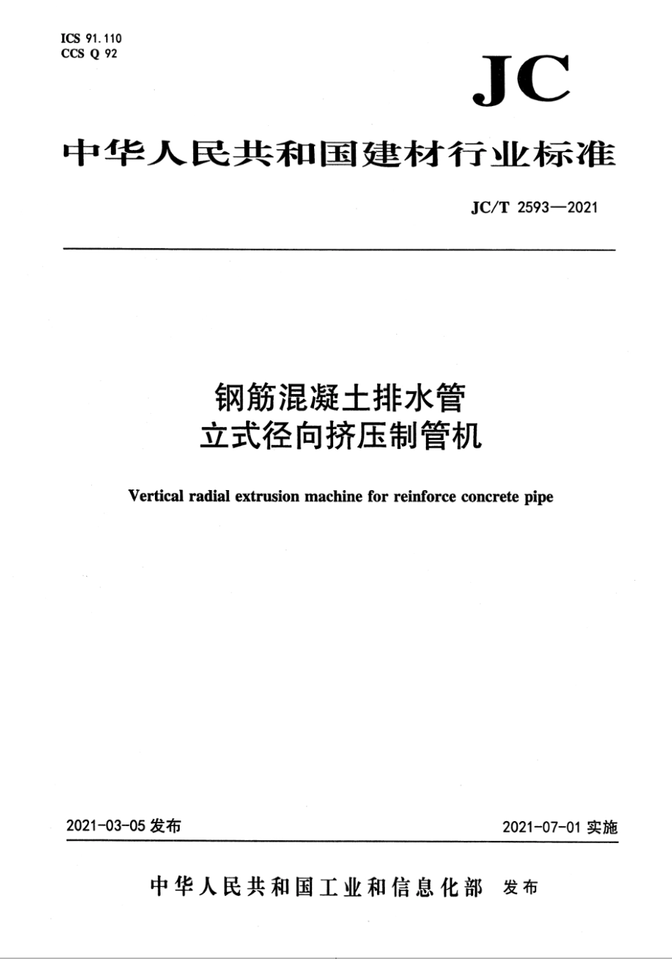 钢筋混凝土排水管立式径向挤压制管机 JCT 2593-2021.pdf_第1页