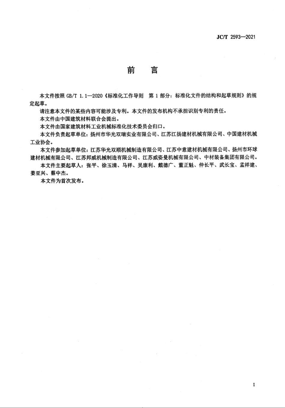 钢筋混凝土排水管立式径向挤压制管机 JCT 2593-2021.pdf_第2页