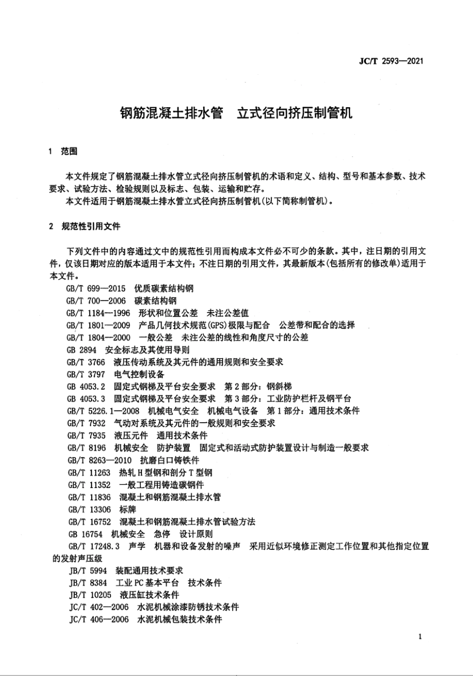 钢筋混凝土排水管立式径向挤压制管机 JCT 2593-2021.pdf_第3页