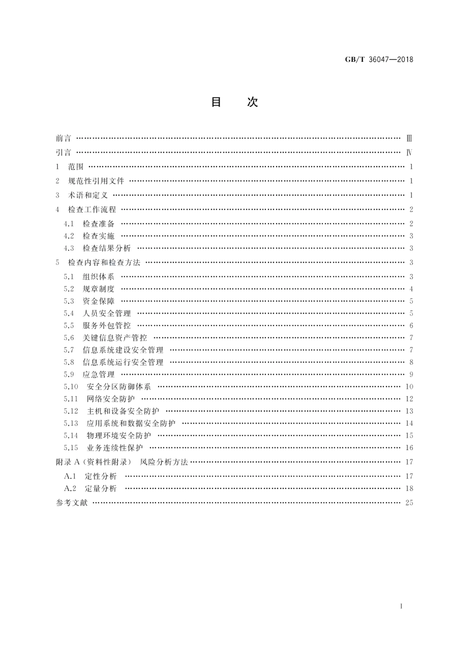 电力信息系统安全检查规范 GBT 36047-2018.pdf_第2页