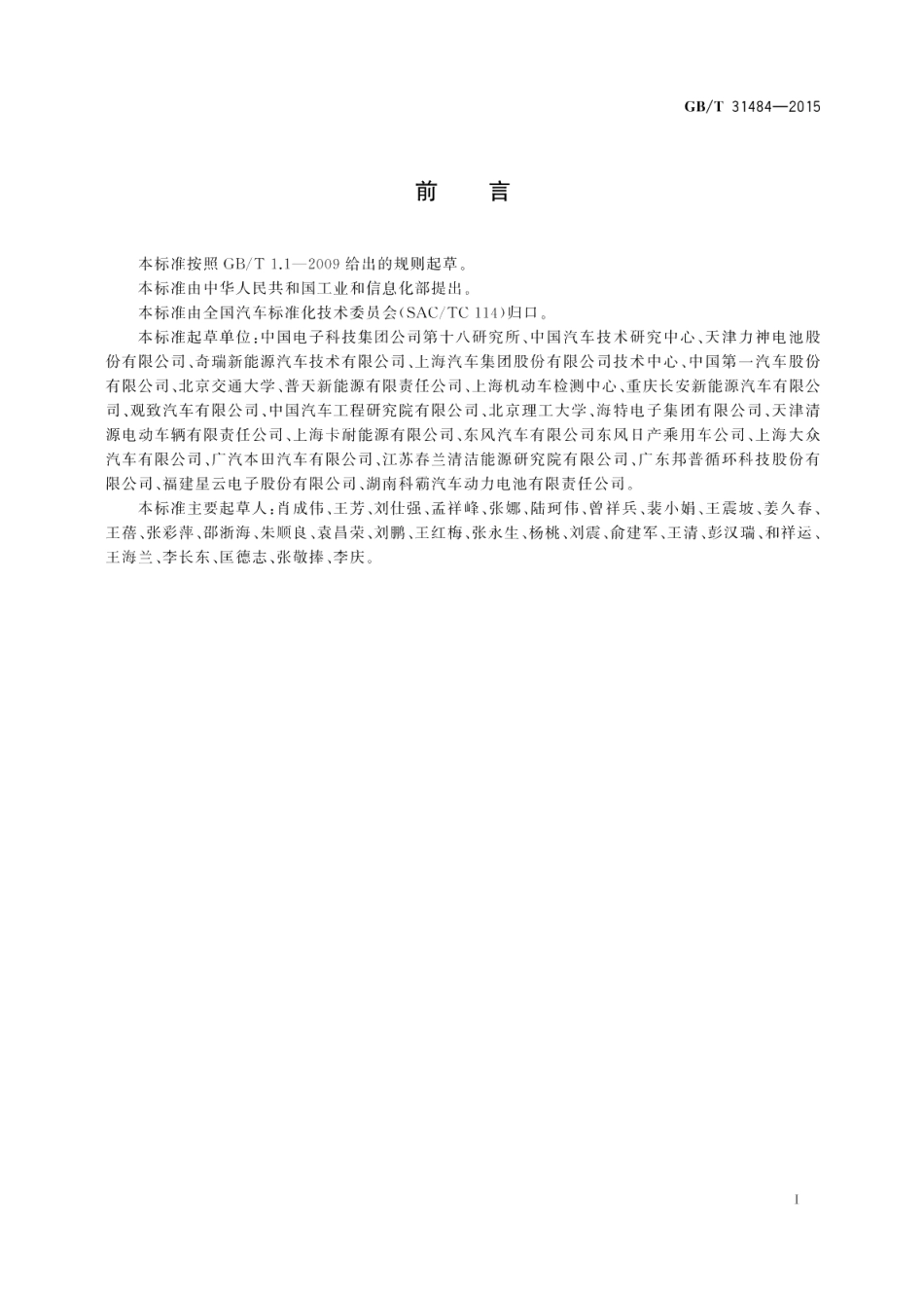 电动汽车用动力蓄电池循环寿命要求及试验方法 GBT 31484-2015.pdf_第2页
