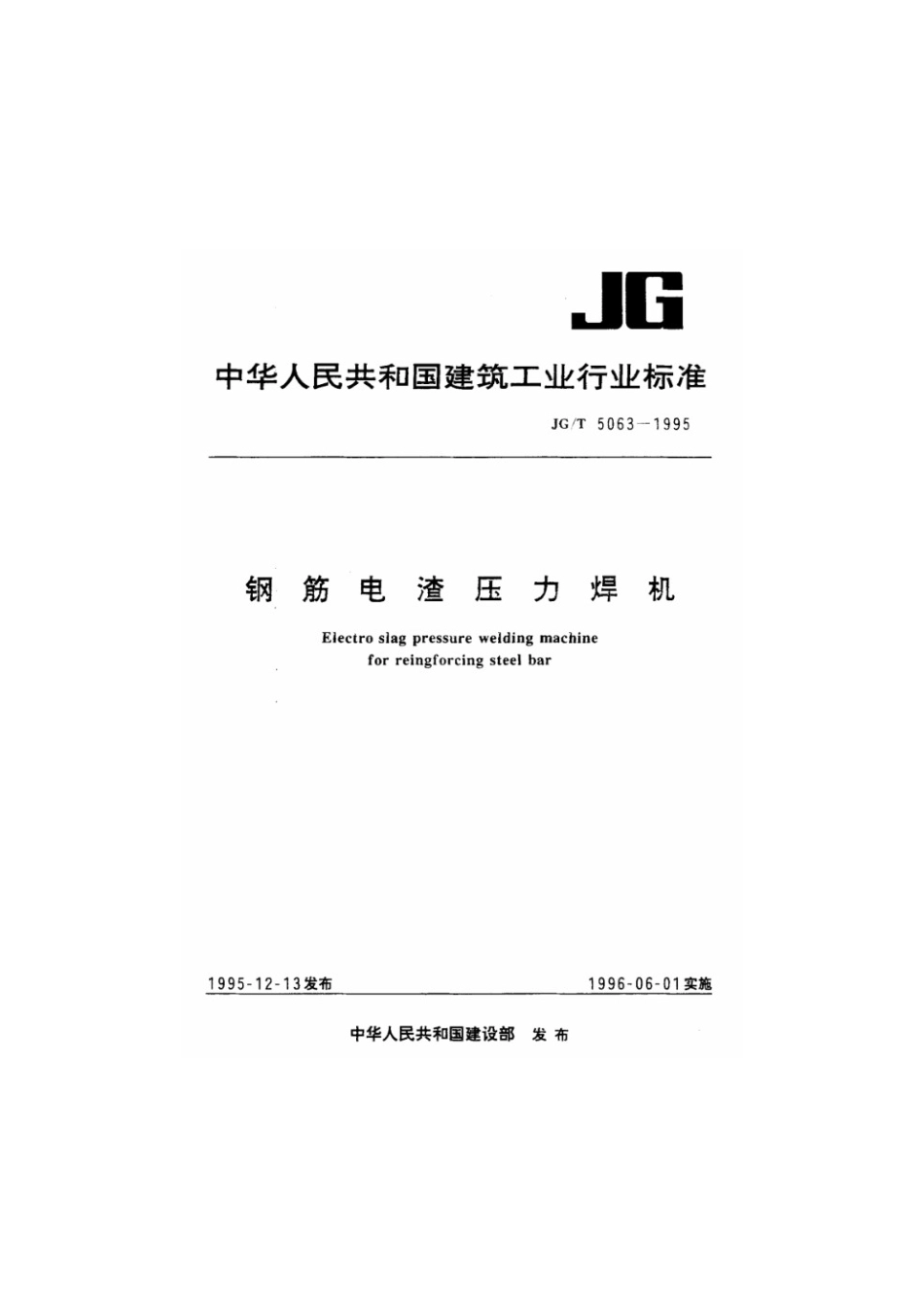 钢筋电渣压力焊机 JGT 5063-1995.pdf_第1页