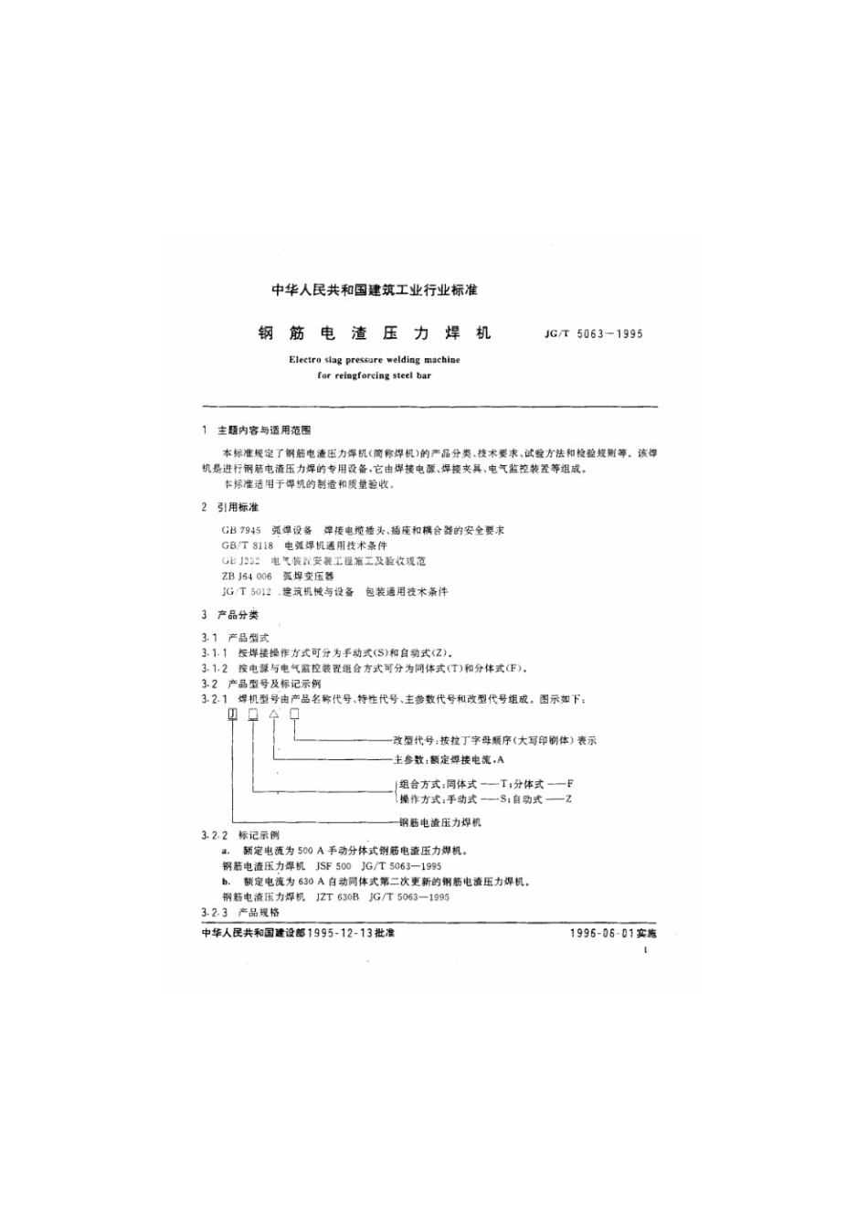 钢筋电渣压力焊机 JGT 5063-1995.pdf_第2页