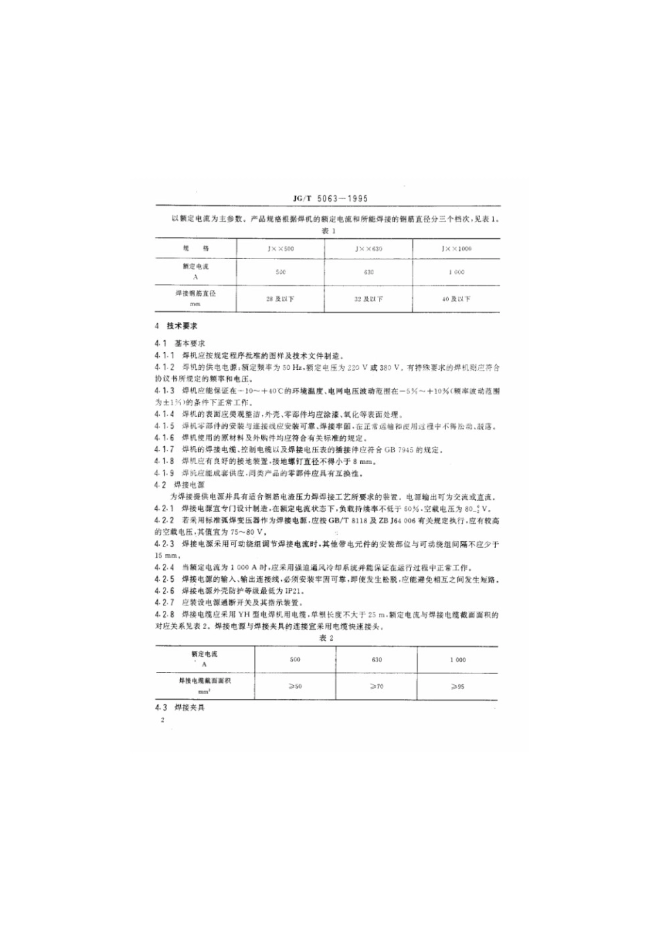 钢筋电渣压力焊机 JGT 5063-1995.pdf_第3页