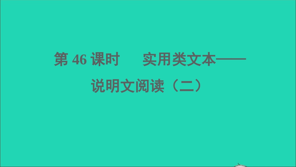 考语文阅读第46课时实用类文本__说明文阅读二课堂讲本课件20210916113.ppt_第1页