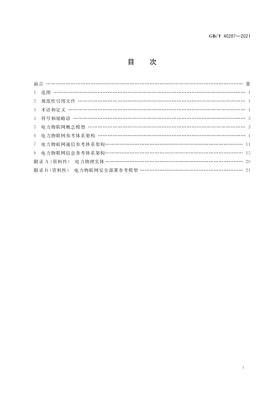 电力物联网信息通信总体架构 GBT 40287-2021.pdf_第2页