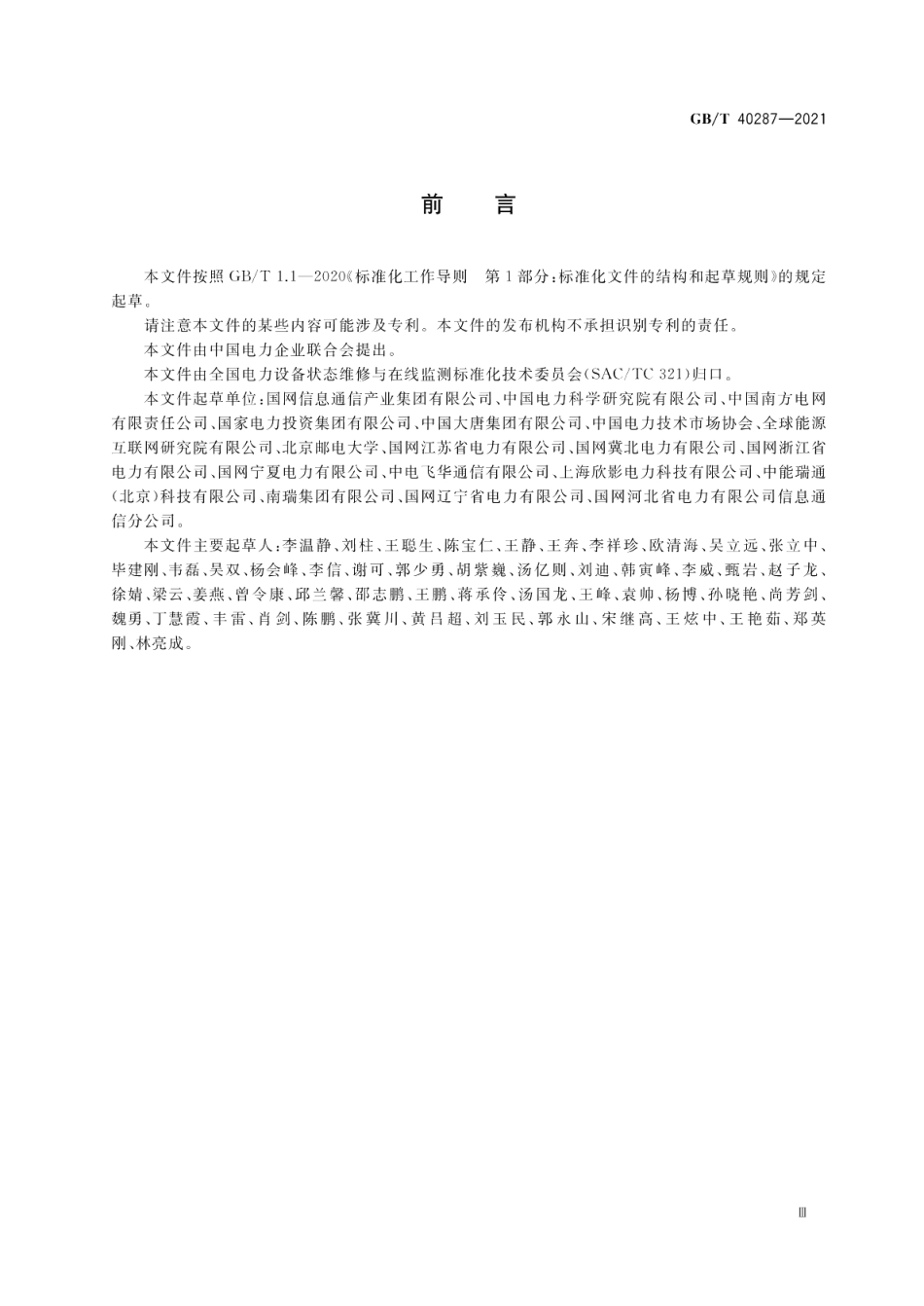 电力物联网信息通信总体架构 GBT 40287-2021.pdf_第3页