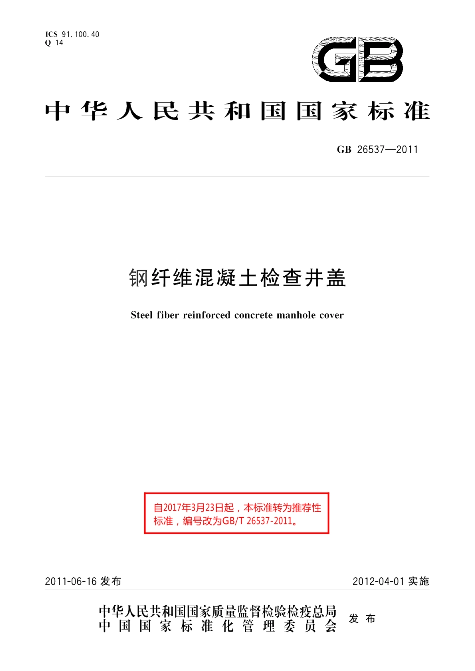 钢纤维混凝土检查井盖 GBT 26537-2011.pdf_第1页
