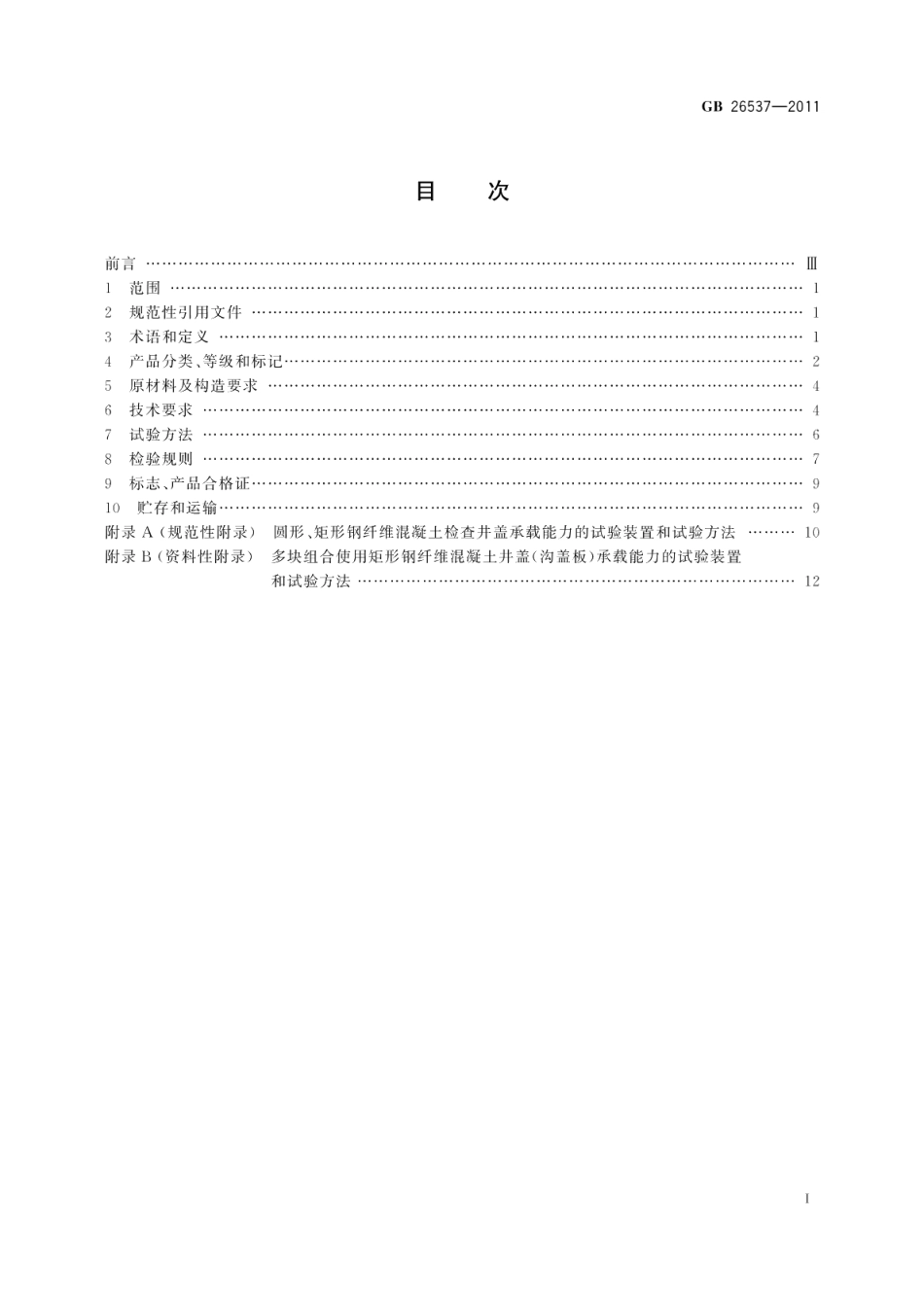钢纤维混凝土检查井盖 GBT 26537-2011.pdf_第2页