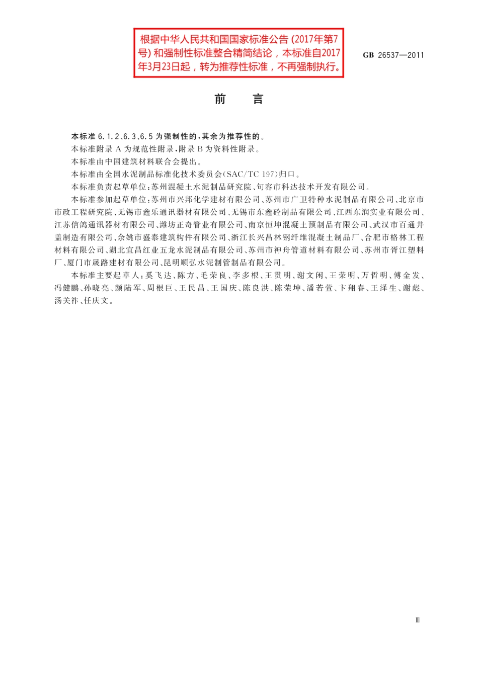 钢纤维混凝土检查井盖 GBT 26537-2011.pdf_第3页