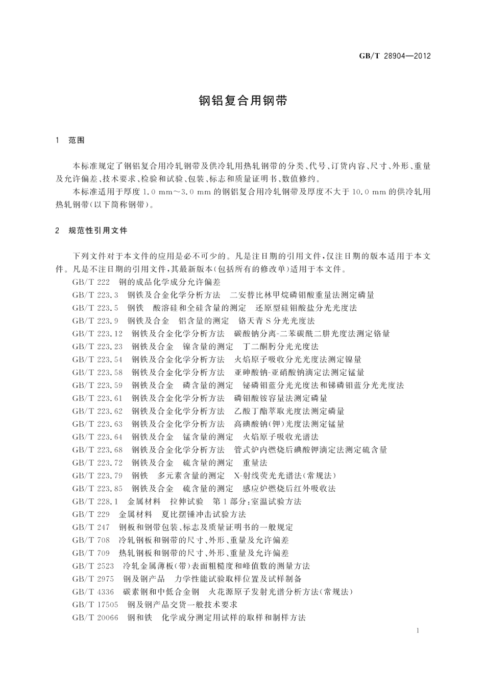 钢铝复合用钢带 GBT 28904-2012.pdf_第3页