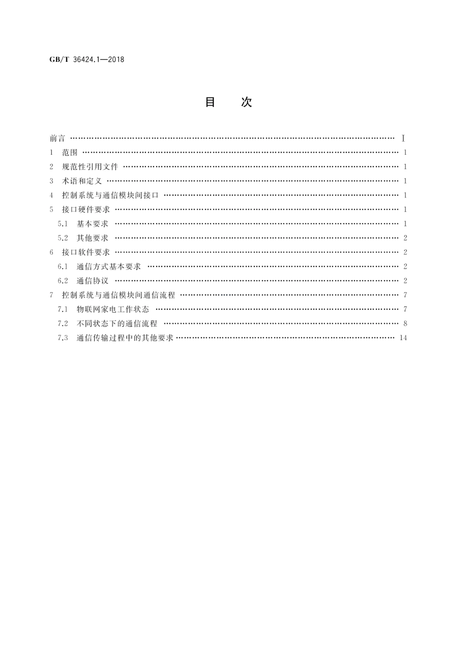 物联网家电接口规范 第1部分：控制系统与通信模块间接口 GBT 36424.1-2018.pdf_第2页