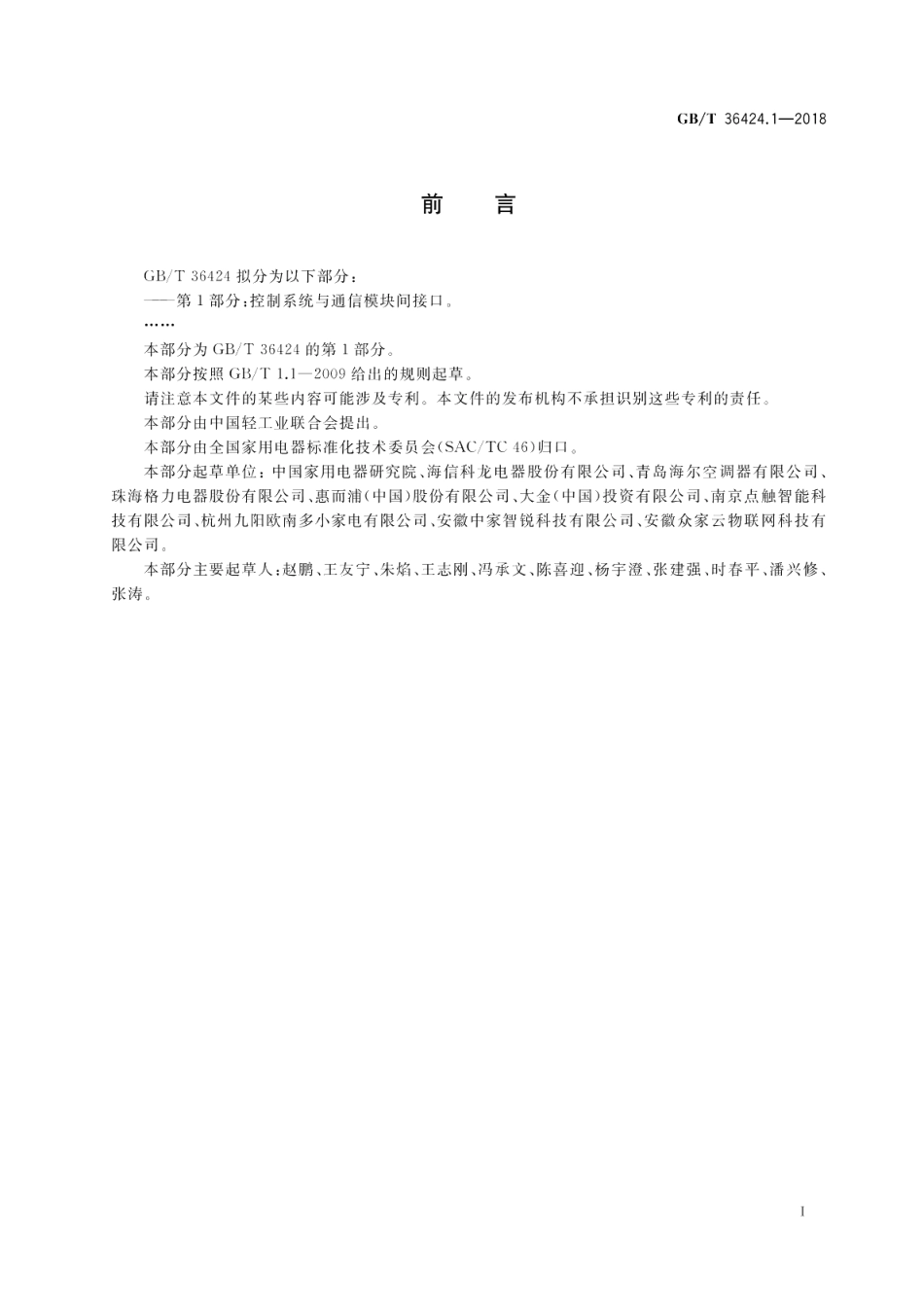 物联网家电接口规范 第1部分：控制系统与通信模块间接口 GBT 36424.1-2018.pdf_第3页