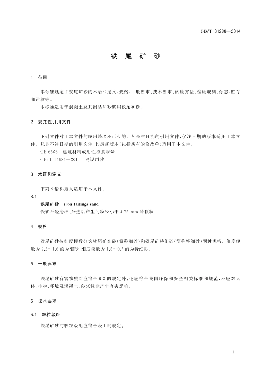 铁尾矿砂 GBT 31288-2014.pdf_第3页