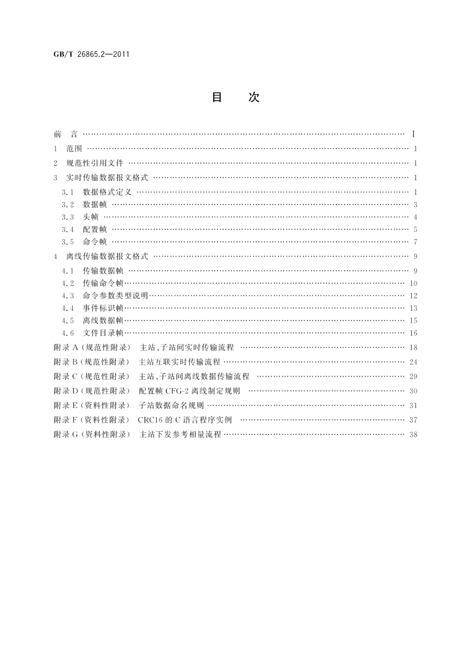 电力系统实时动态监测系统第2部分：数据传输协议 GBT 26865.2-2011.pdf_第2页