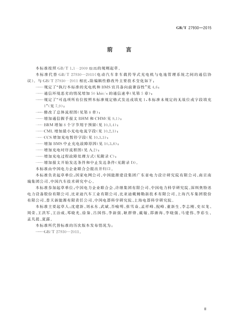 电动汽车非车载传导式充电机与电池管理系统之间的通信协议 GBT 27930-2015.pdf_第3页