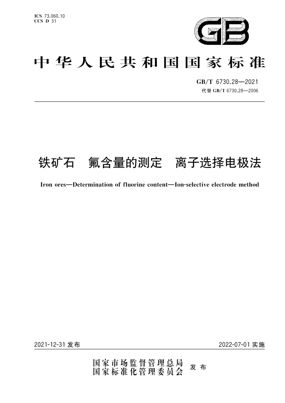 铁矿石 氟含量的测定 离子选择电极法 GBT 6730.28-2021.pdf_第1页