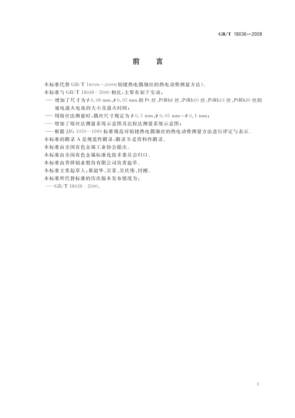 铂铑热电偶细丝的热电动势测量方法 GBT 18036-2008.pdf_第2页