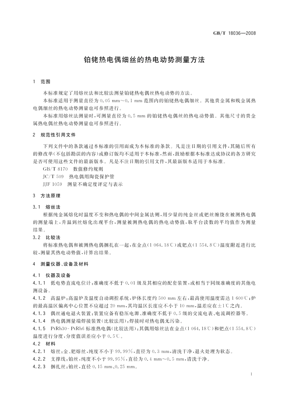 铂铑热电偶细丝的热电动势测量方法 GBT 18036-2008.pdf_第3页