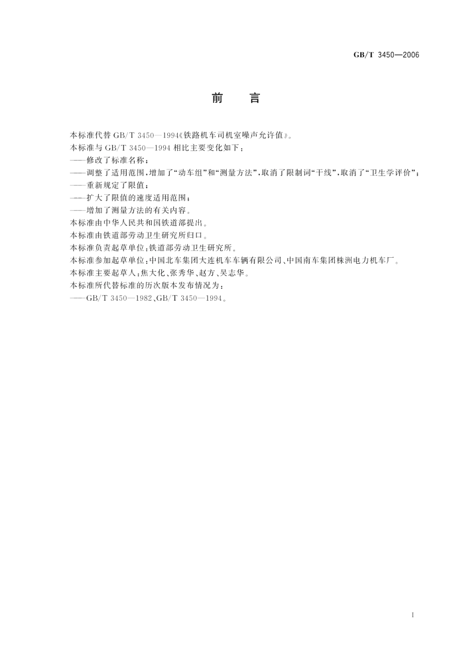 铁道机车和动车组司机室噪声限值及测量方法 GBT 3450-2006.pdf_第2页