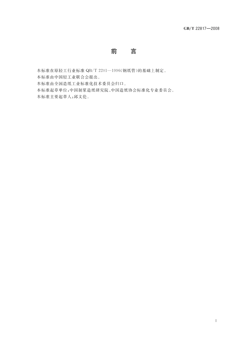 钢纸管 GBT 22817-2008.pdf_第2页