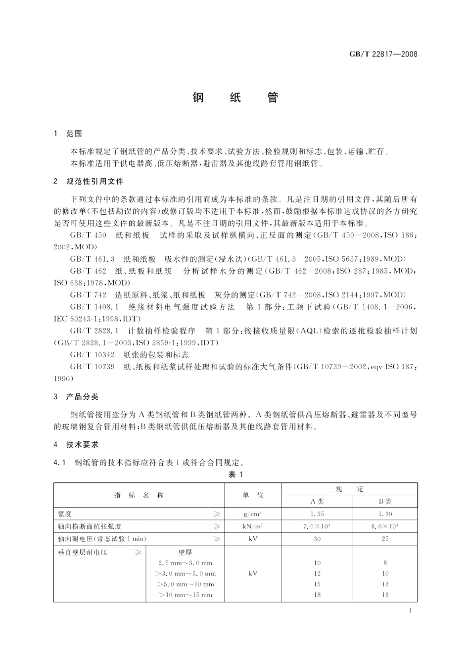 钢纸管 GBT 22817-2008.pdf_第3页