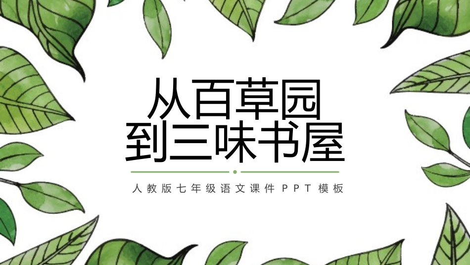 人教版七年级语文从百草园到三味书屋PPT课件.pptx_第1页