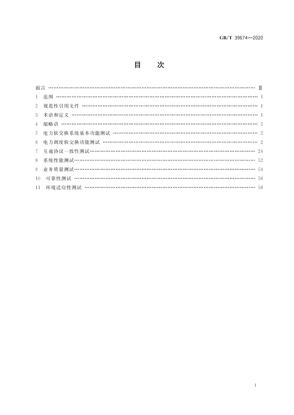 电力软交换系统测试规范 GBT 39674-2020.pdf_第2页