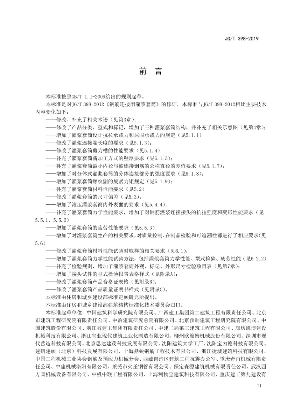 钢筋连接用灌浆套筒 JGT 398-2019.pdf_第3页
