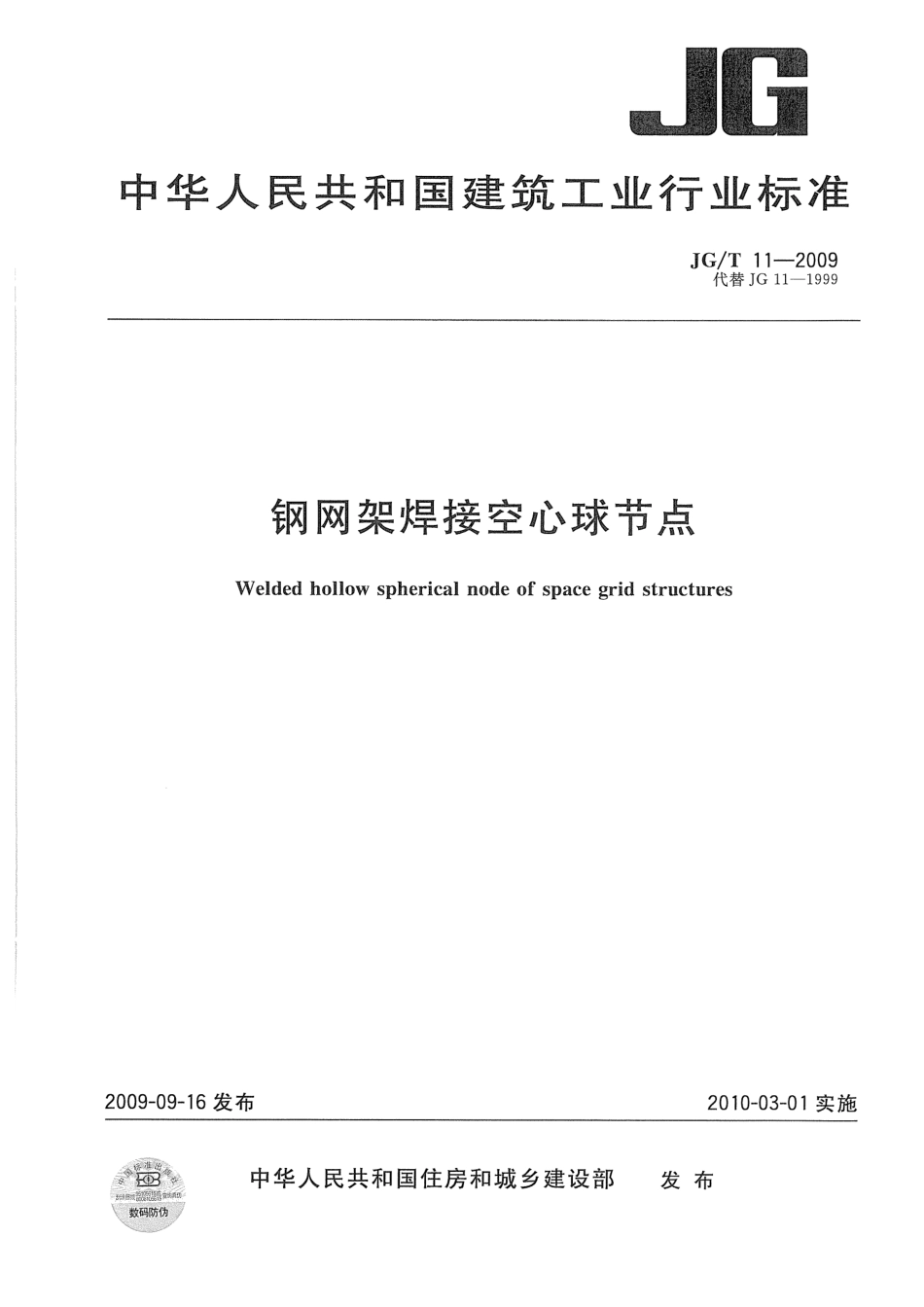 钢网架焊接空心球节点 JGT 11-2009.pdf_第1页