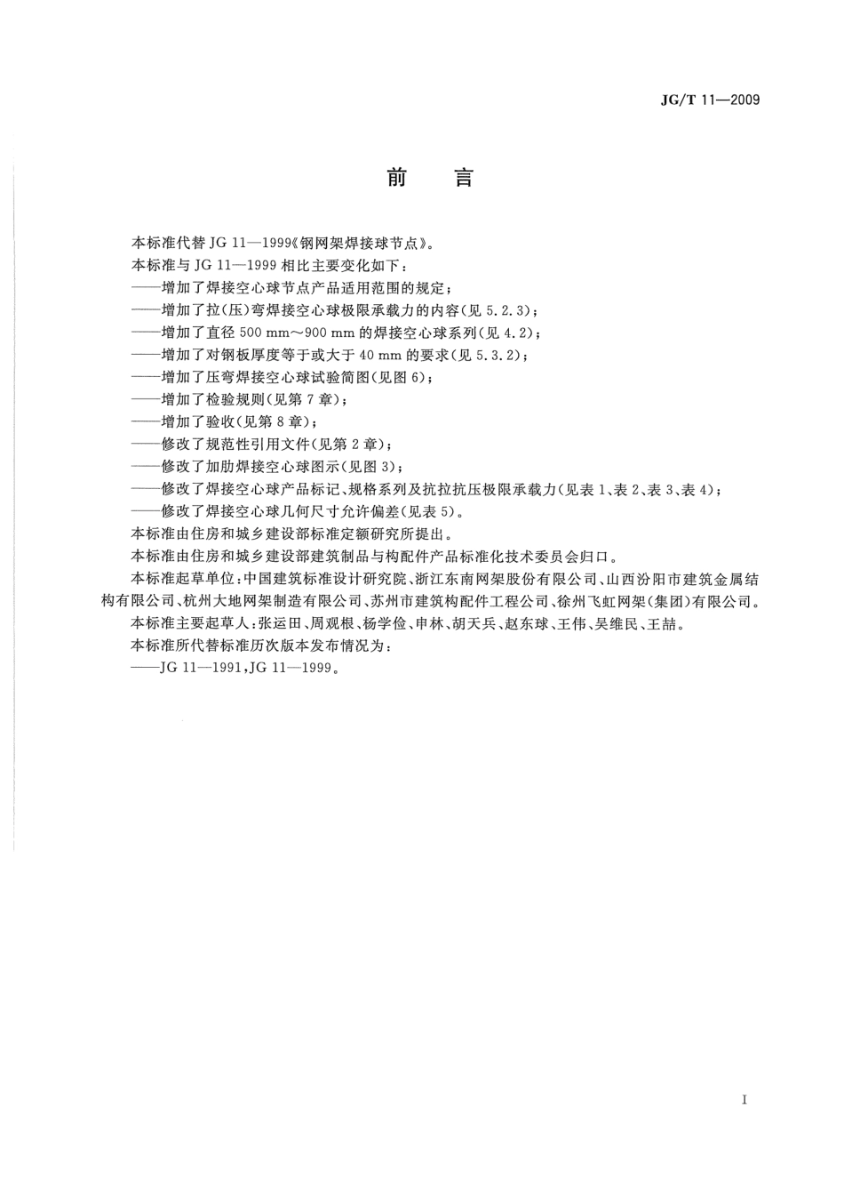 钢网架焊接空心球节点 JGT 11-2009.pdf_第3页