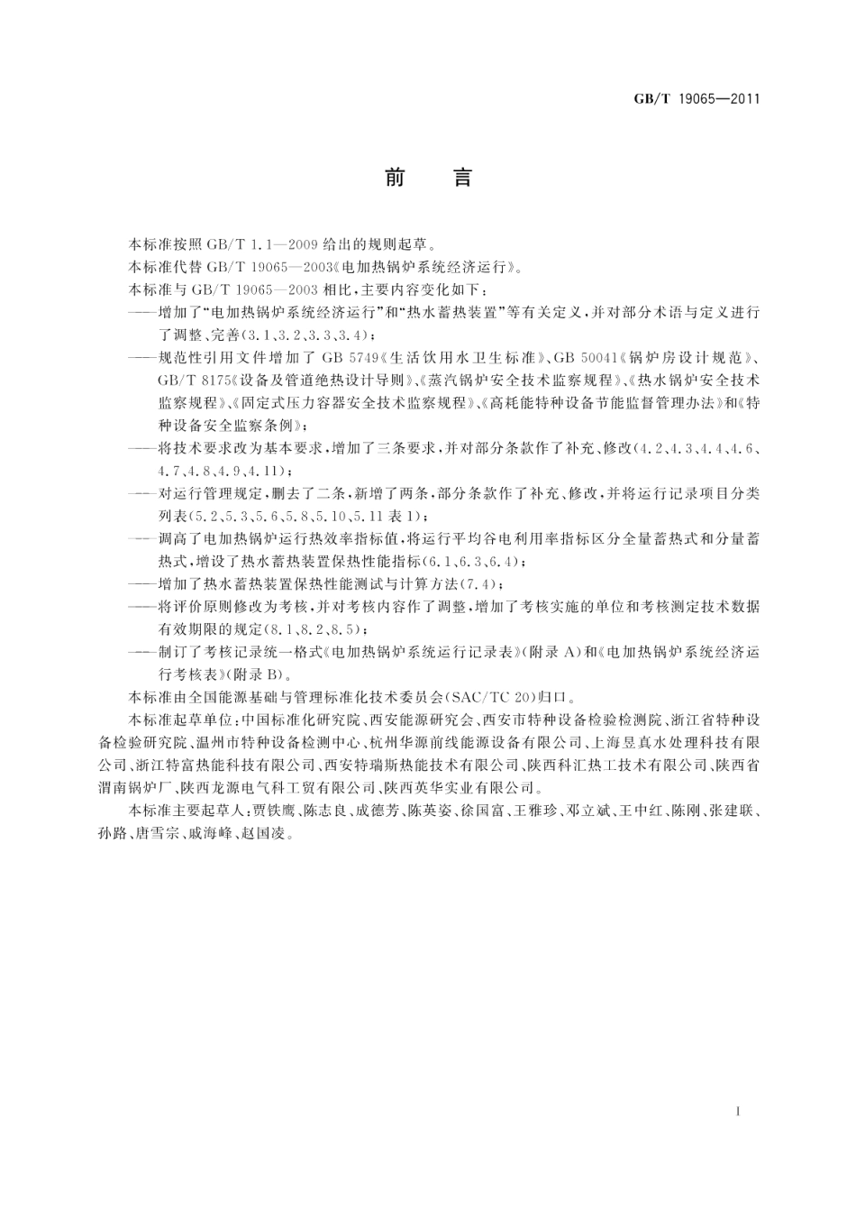 电加热锅炉系统经济运行 GBT 19065-2011.pdf_第3页