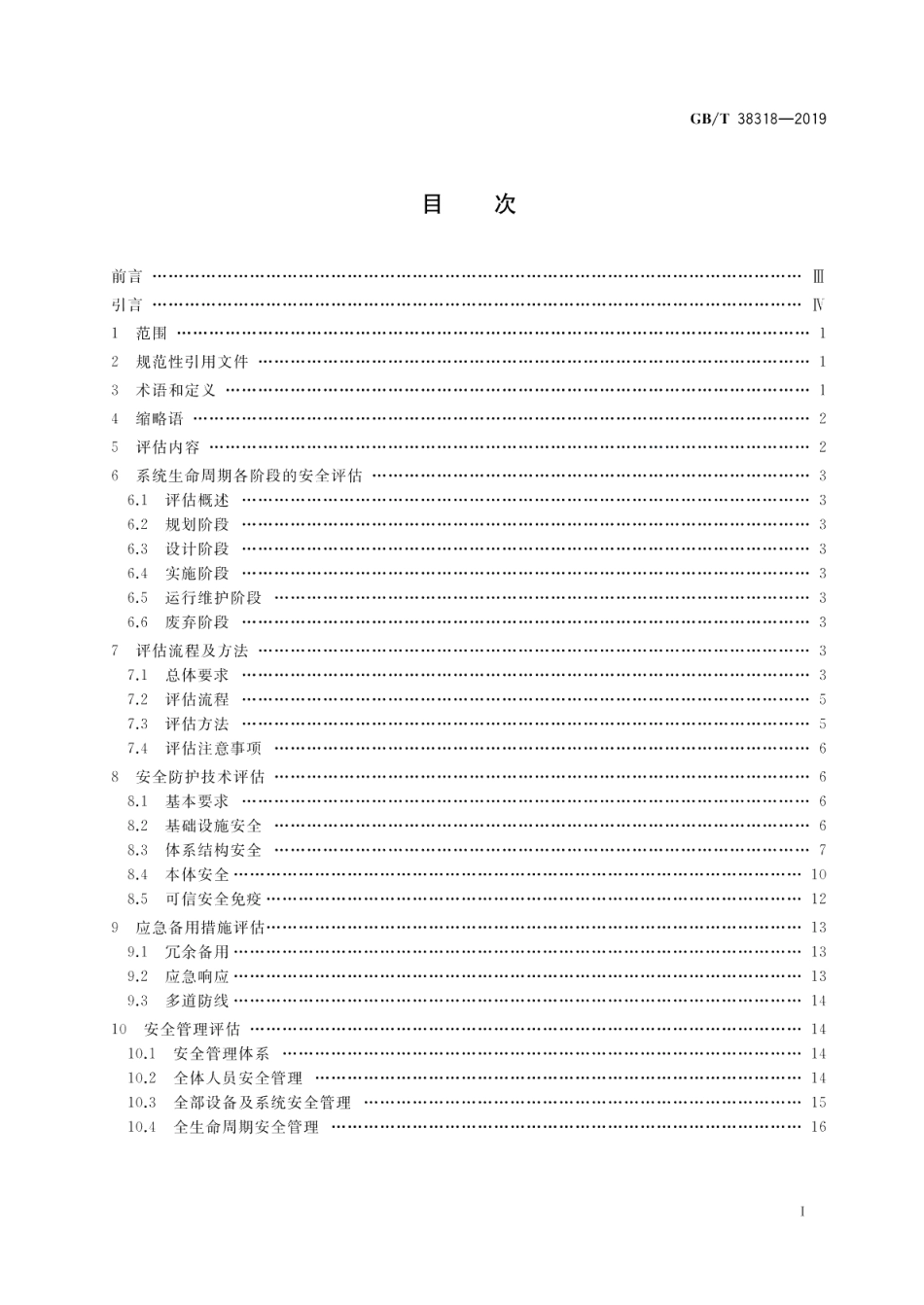 电力监控系统网络安全评估指南 GBT 38318-2019.pdf_第2页