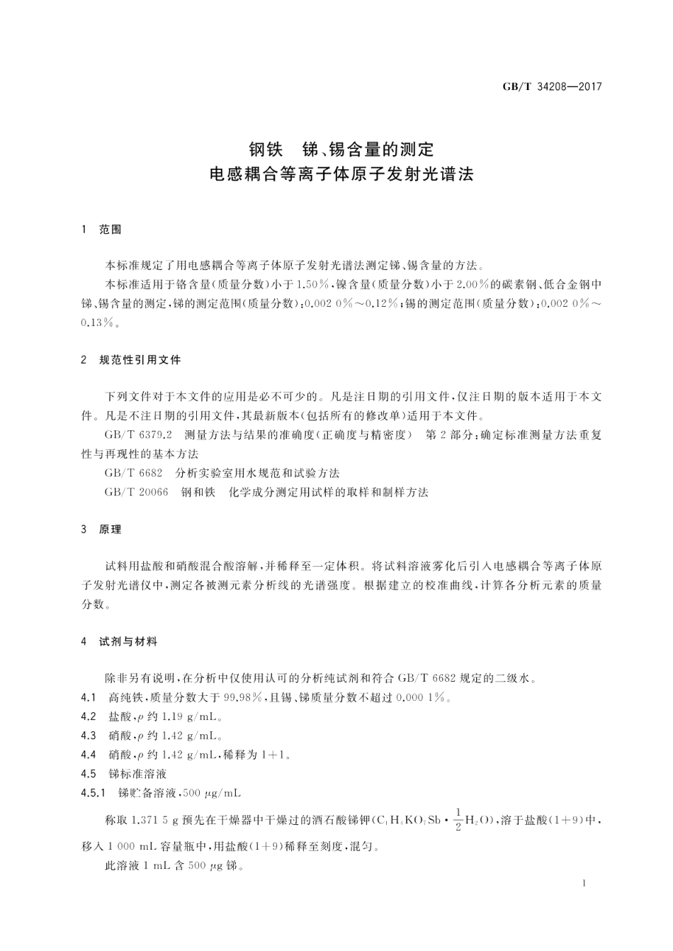 钢铁 锑、锡含量的测定 电感耦合等离子体原子发射光谱法 GBT 34208-2017.pdf_第3页