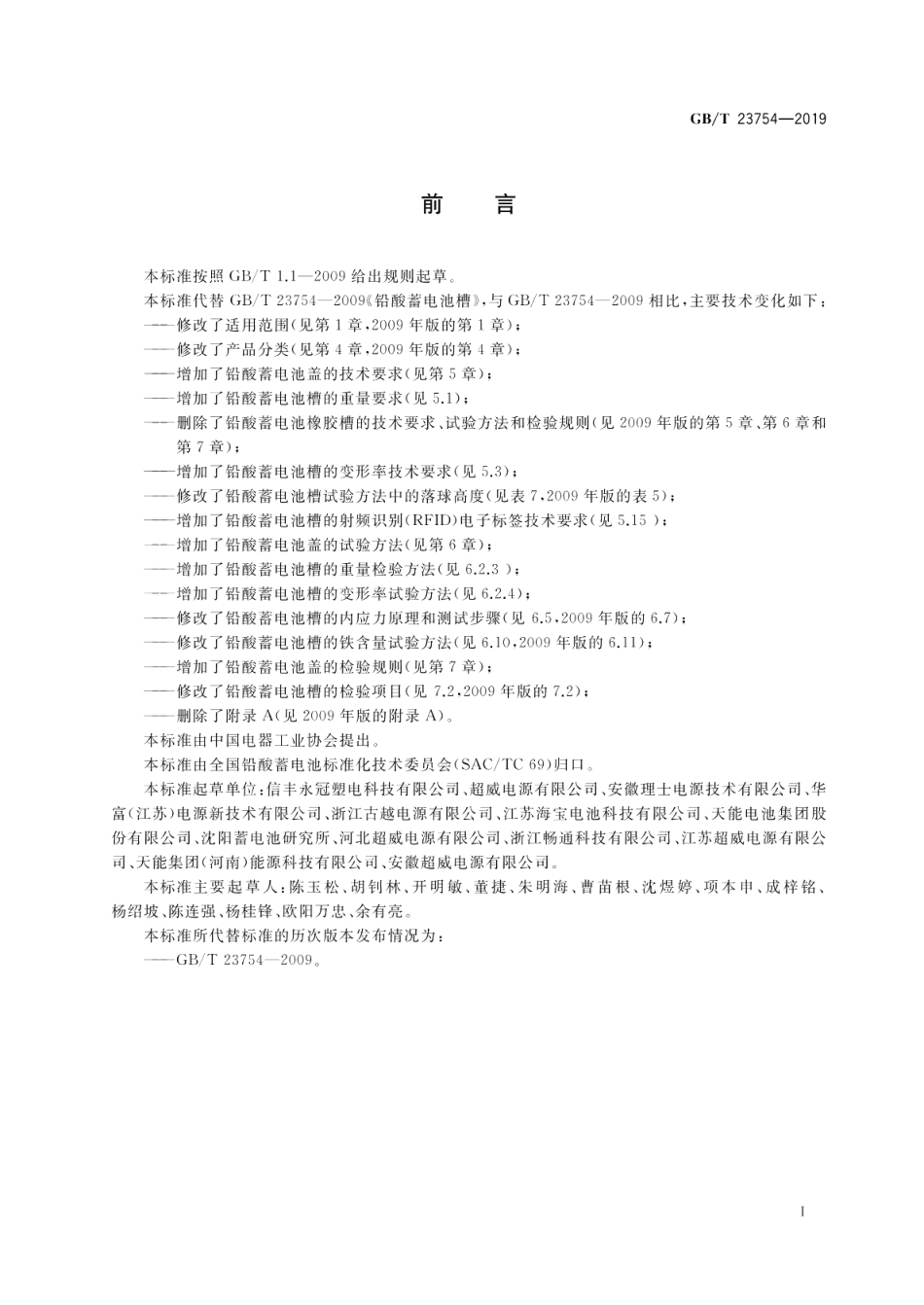 铅酸蓄电池槽、盖 GBT 23754-2019.pdf_第3页