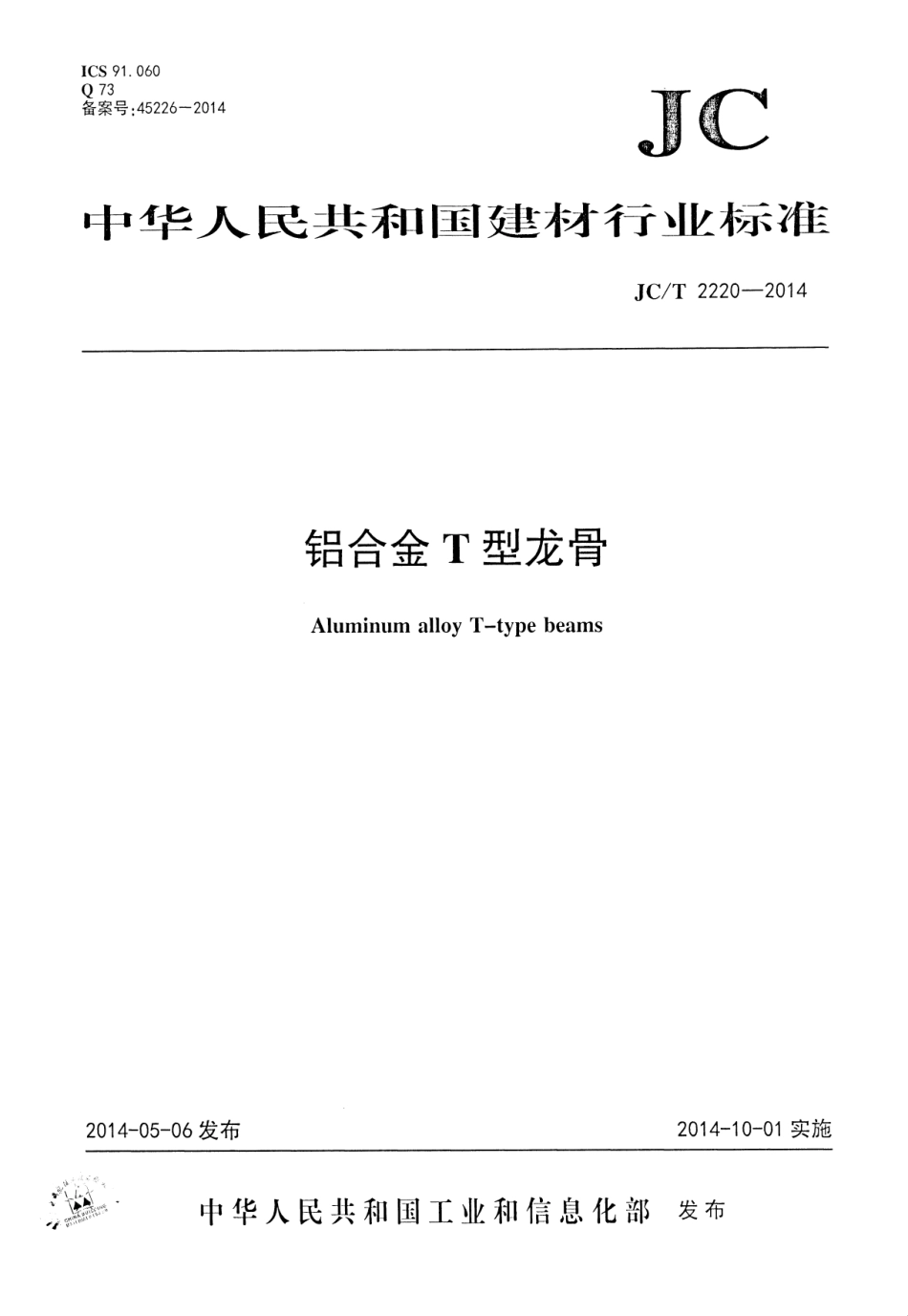 铝合金T型龙骨 JCT 2220-2014.pdf_第1页