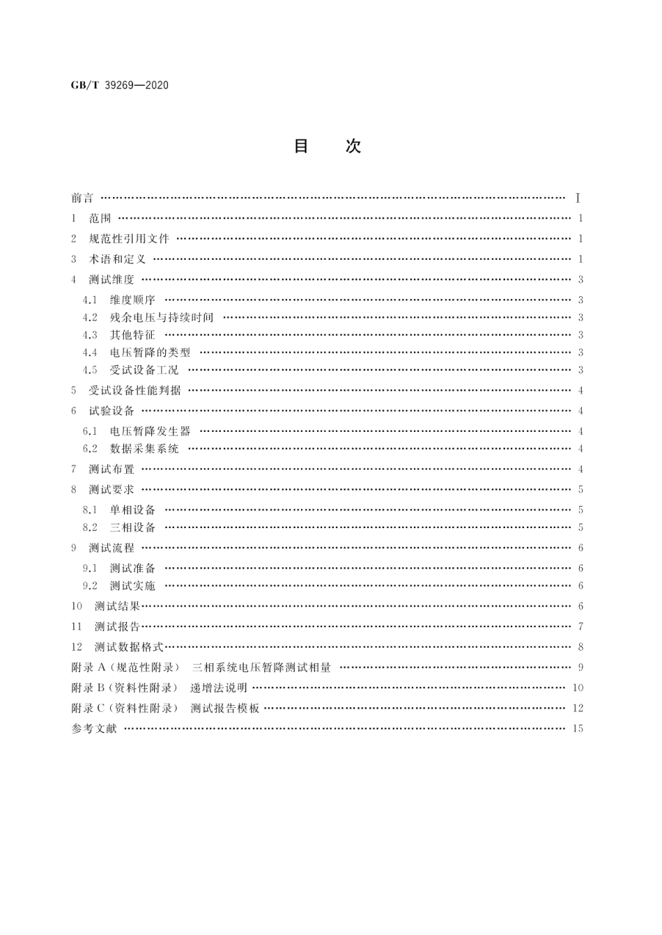 电压暂降短时中断 低压设备耐受特性测试方法 GBT 39269-2020.pdf_第2页