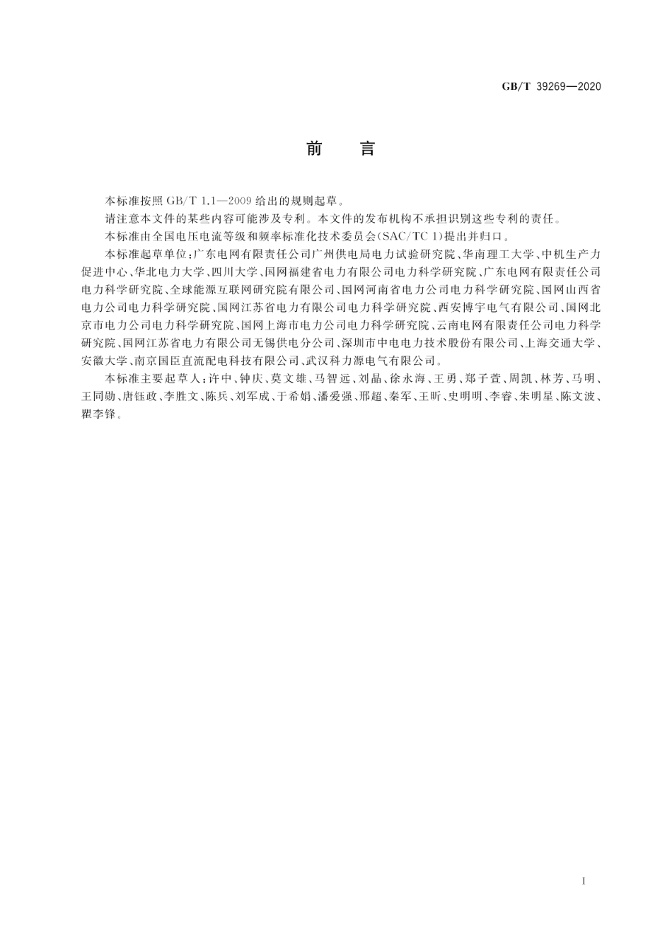 电压暂降短时中断 低压设备耐受特性测试方法 GBT 39269-2020.pdf_第3页