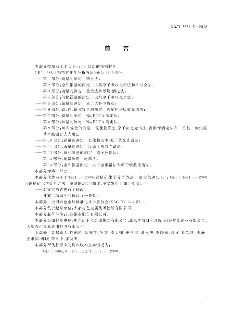 铜精矿化学分析方法第5部分：氟量的测定离子选择电极法 GBT 3884.5-2012.pdf_第3页