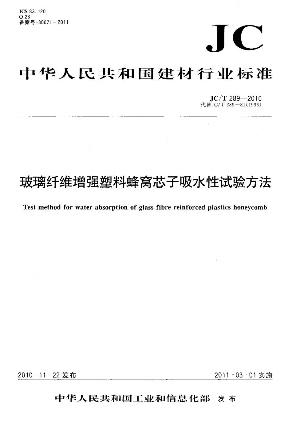 玻璃纤维增强塑料蜂窝芯子吸水性试验方法 JCT 289-2010.pdf_第1页
