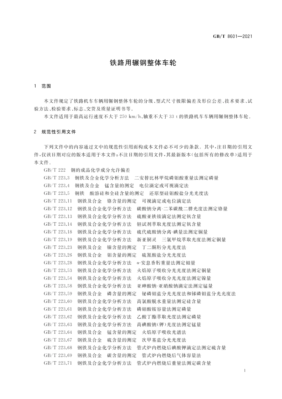 铁路用辗钢整体车轮 GBT 8601-2021.pdf_第3页
