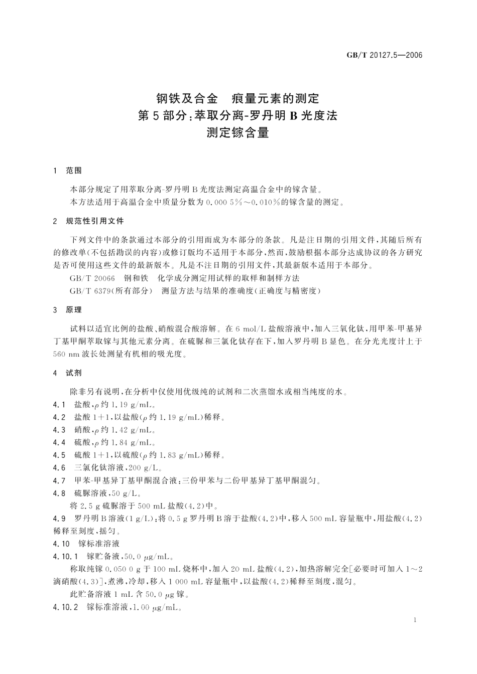 钢铁及合金痕量元素的测定第5部分：萃取分离-罗丹明B光度法测定镓含量 GBT 20127.5-2006.pdf_第3页