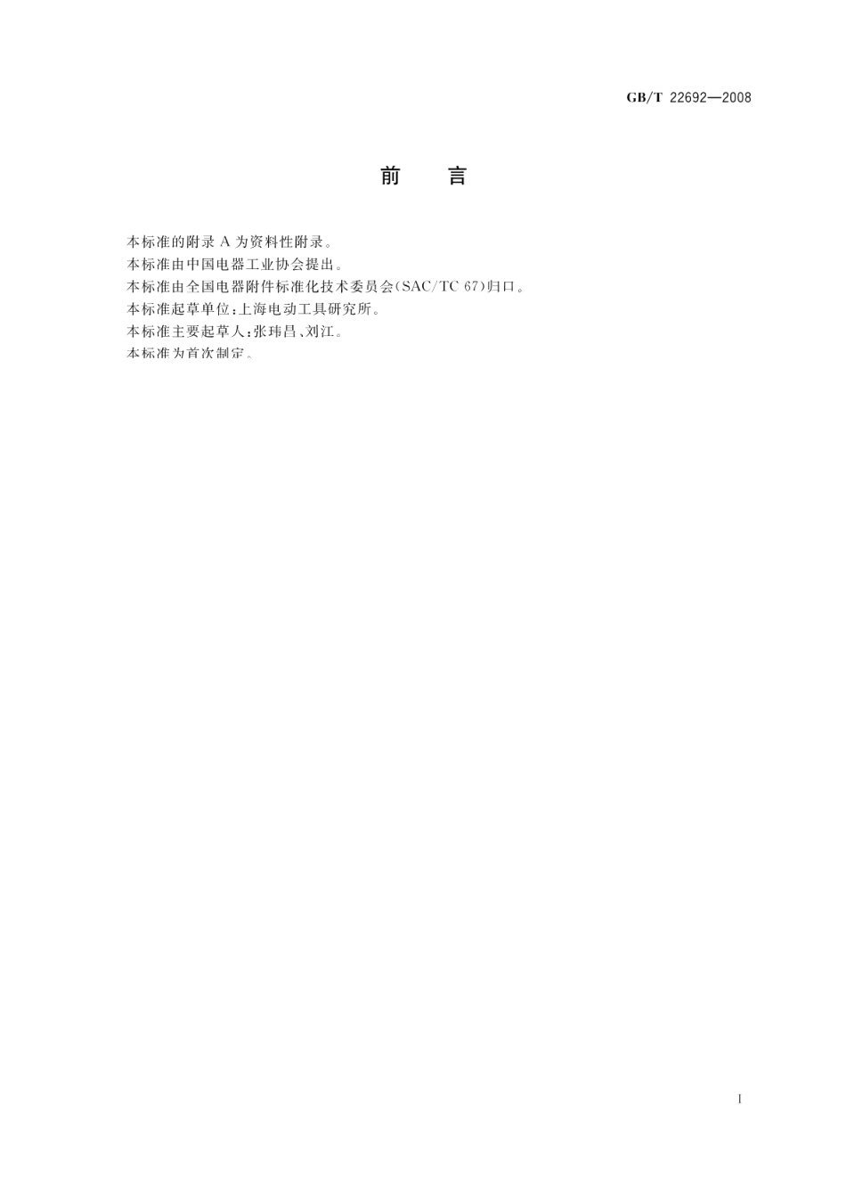 电动工具开关 GBT 22692-2008.pdf_第3页