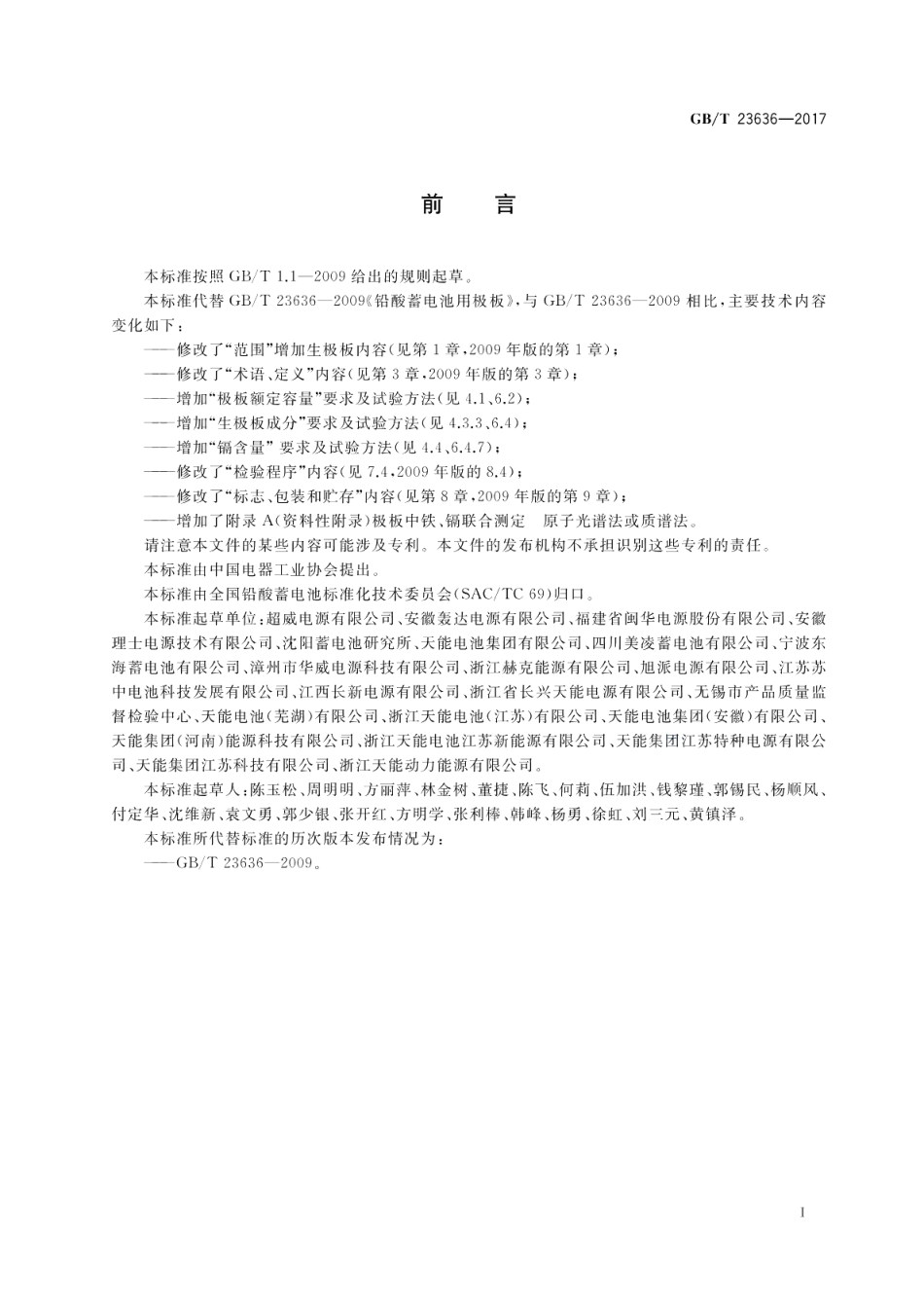 铅酸蓄电池用极板 GBT 23636-2017.pdf_第2页