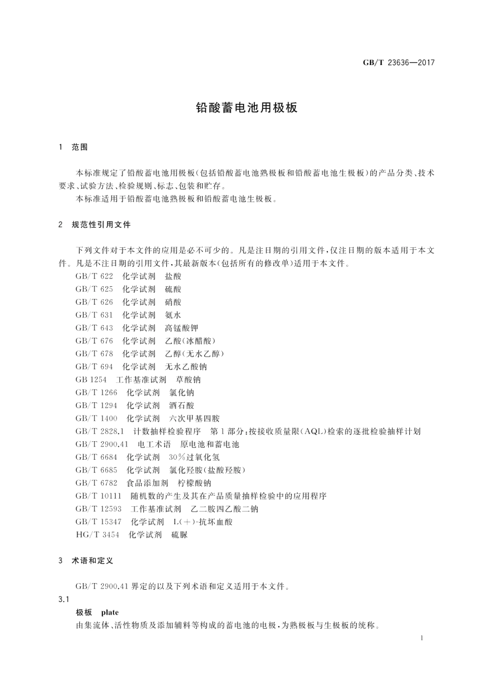 铅酸蓄电池用极板 GBT 23636-2017.pdf_第3页