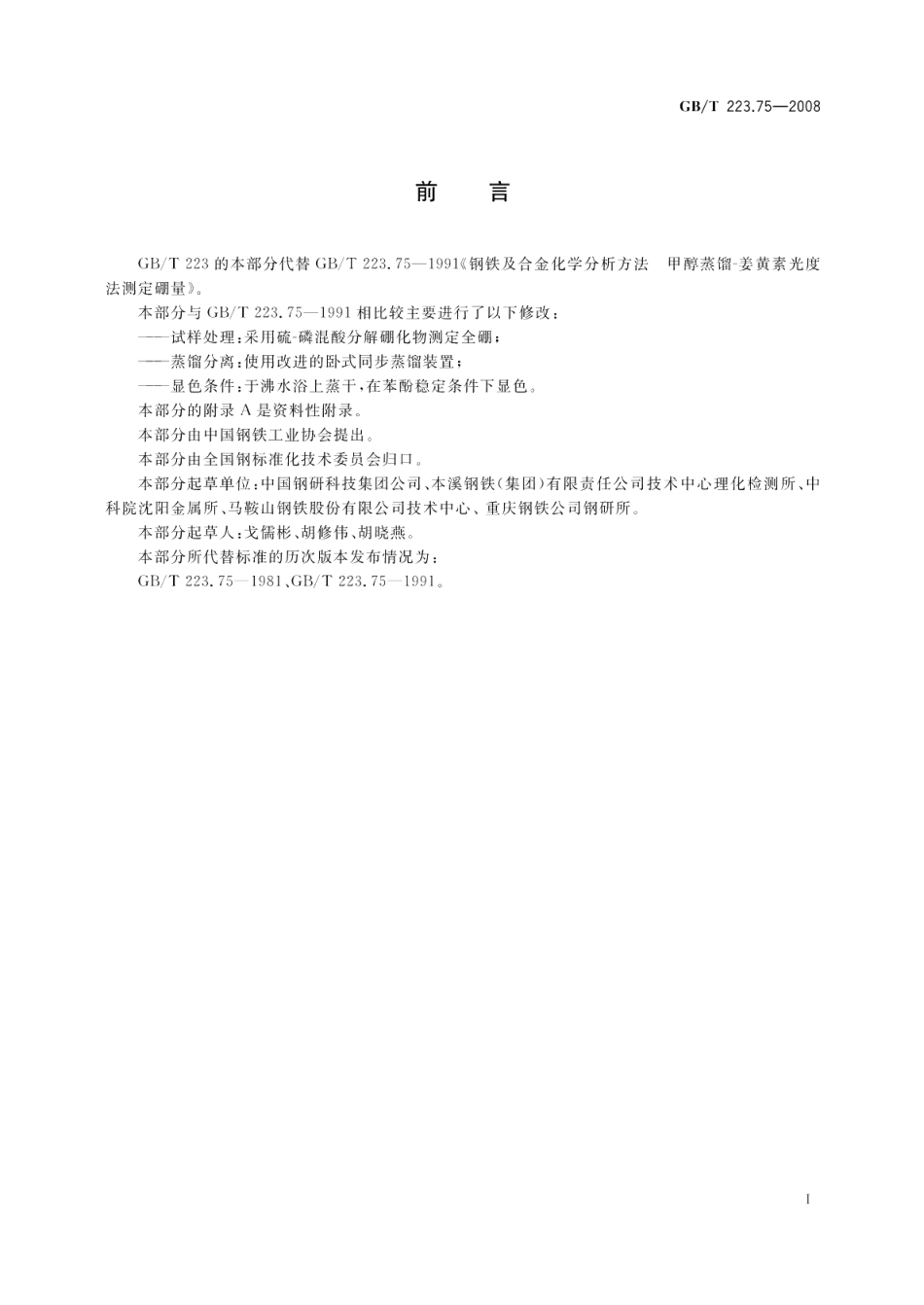 钢铁及合金硼含量的测定甲醇蒸馏-姜黄素光度法 GBT 223.75-2008.pdf_第2页