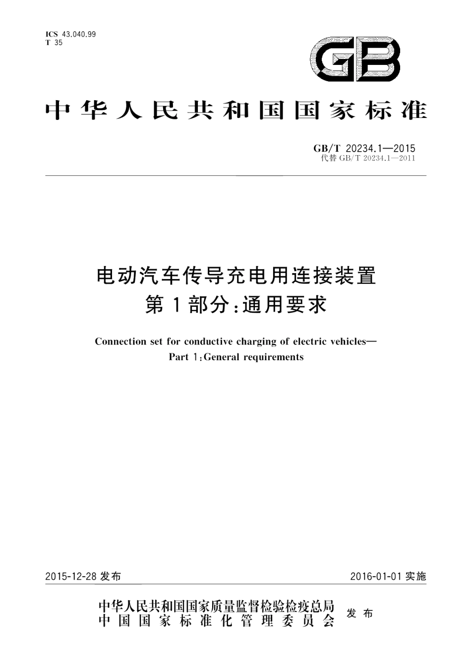 电动汽车传导充电用连接装置第1部分：通用要求 GBT 20234.1-2015.pdf_第1页