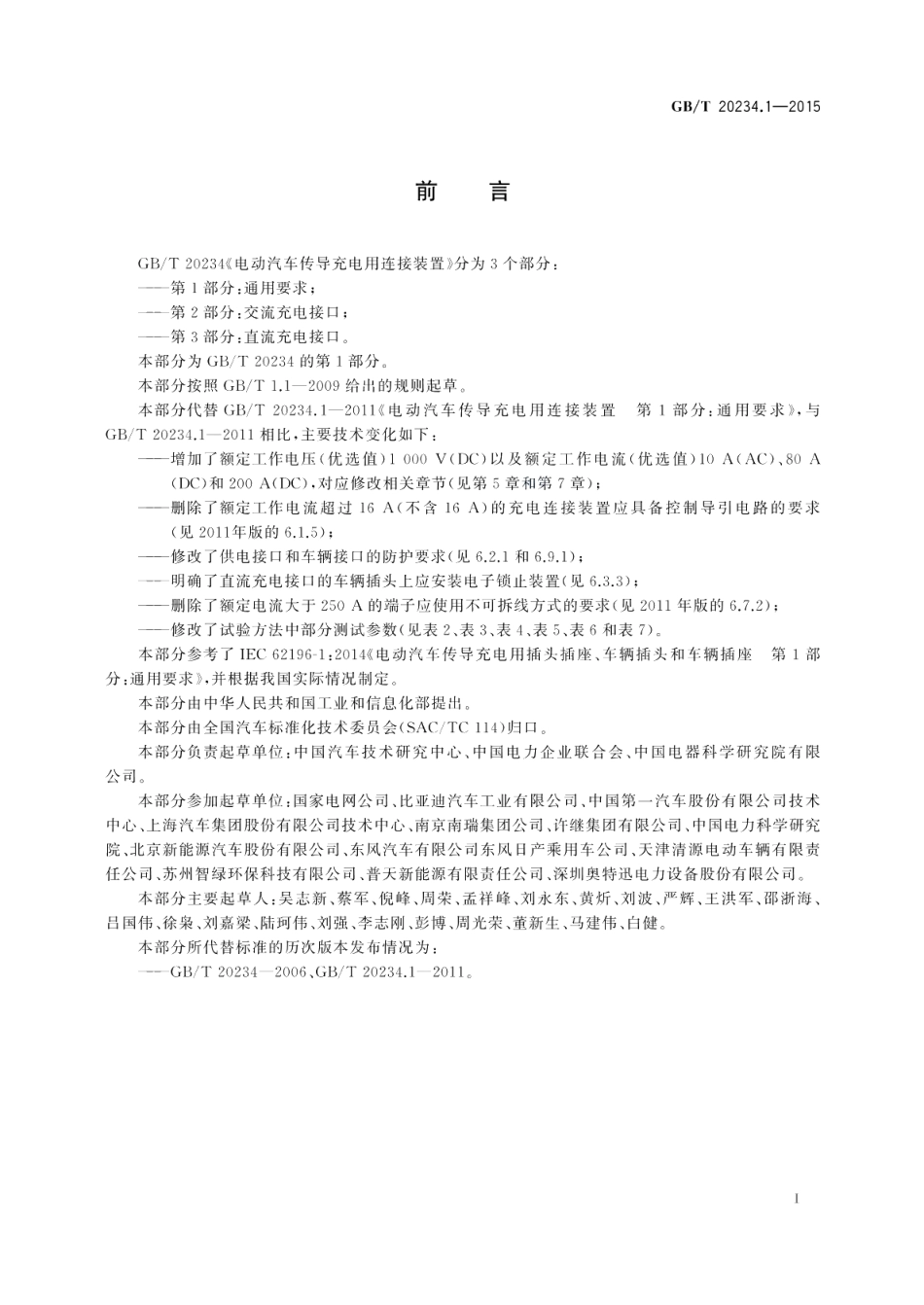 电动汽车传导充电用连接装置第1部分：通用要求 GBT 20234.1-2015.pdf_第2页